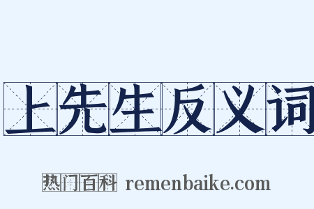 上先生反义词是什么意思的图片